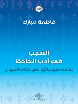 cover image of العجب في أدب الجاحظ